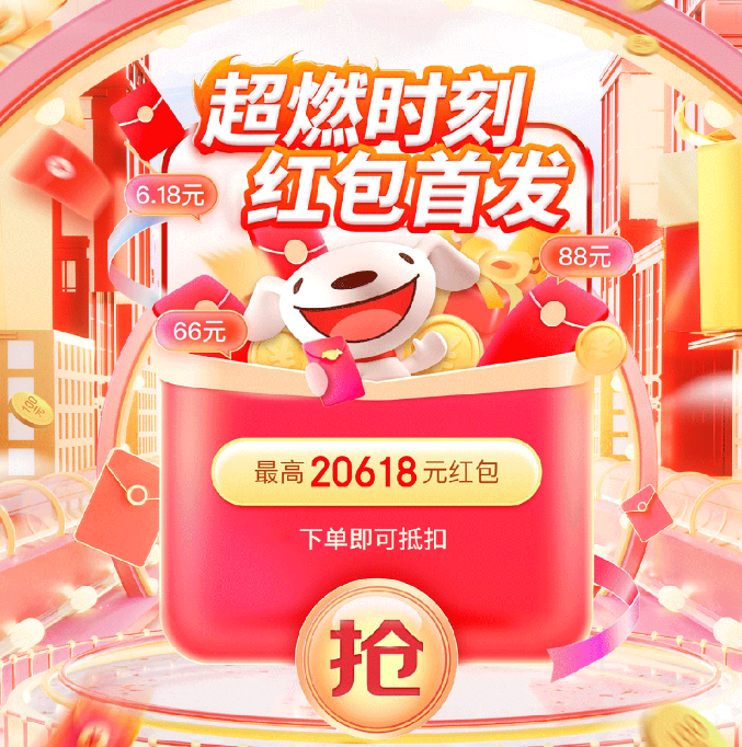 京东618红包来袭，最高20618元，每天可领三次，下单可直接抵扣