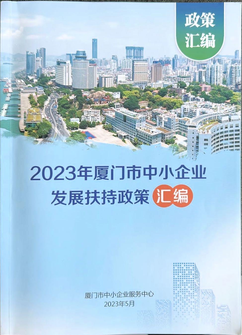 积极响应号召 全力参与2023年厦门市中小企业服务月活动