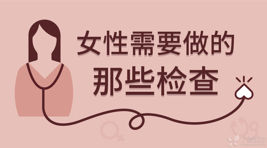 女性需要做的检查有哪些？